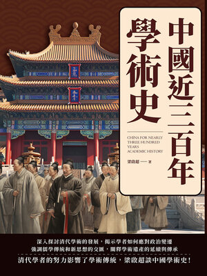cover image of 中國近三百年學術史